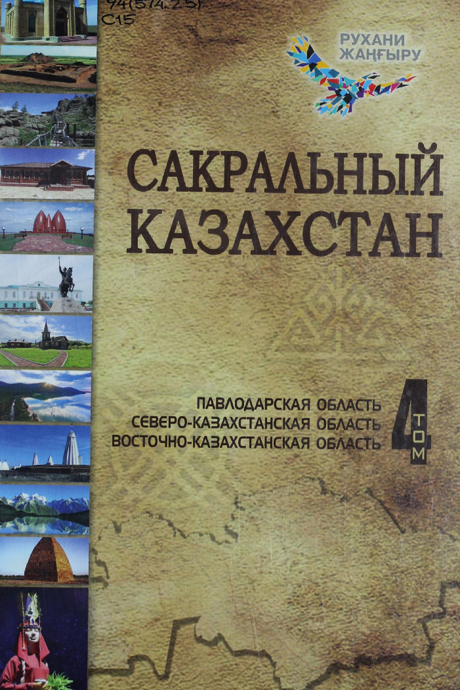 Сакральный Казахстан Т.4